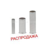 Распродажа – Наконечник втулочный H 0,75/6 Наконечник втулочный H 0,75/6