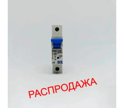 Распродажа – Автоматический выключатель PR61 C20 Автоматический выключатель PR61 C20